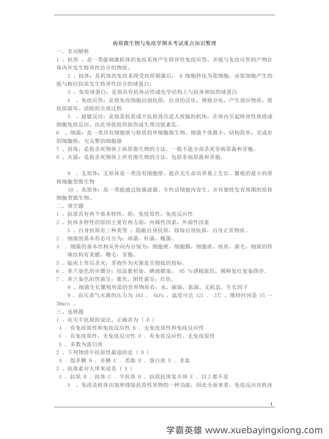 病原微生物与免疫学期末重点知识点总结含答案 - 06_《病原微生物与免疫学》复习资料_《病原微生物与免疫学》期末考试重点知识整理_第1页_学霸英雄_www.xuebayingxiong.com 病原微生物与免疫学期末重点知识点总结含答案 - 06_《病原微生物与免疫学》复习资料_《病原微生物与免疫学》期末考试重点知识整理_第1页_学霸英雄_www.xuebayingxiong.com