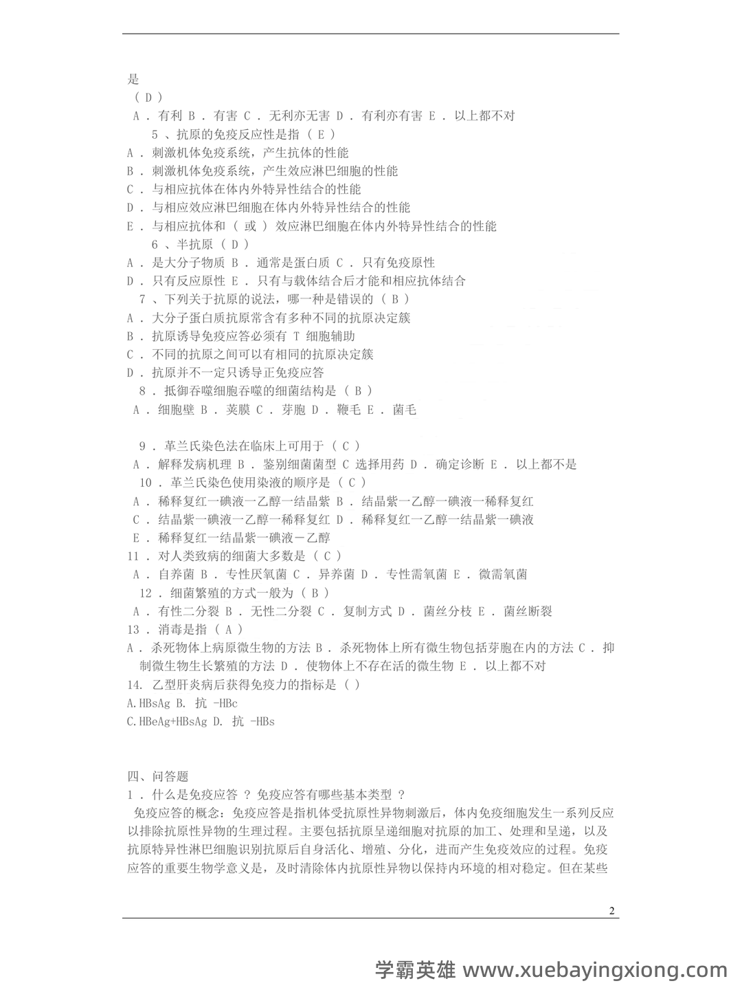 病原微生物与免疫学期末重点知识点总结含答案 - 06_《病原微生物与免疫学》复习资料_《病原微生物与免疫学》期末考试重点知识整理_第2页_学霸英雄_www.xuebayingxiong.com 病原微生物与免疫学期末重点知识点总结含答案 - 06_《病原微生物与免疫学》复习资料_《病原微生物与免疫学》期末考试重点知识整理_第2页_学霸英雄_www.xuebayingxiong.com