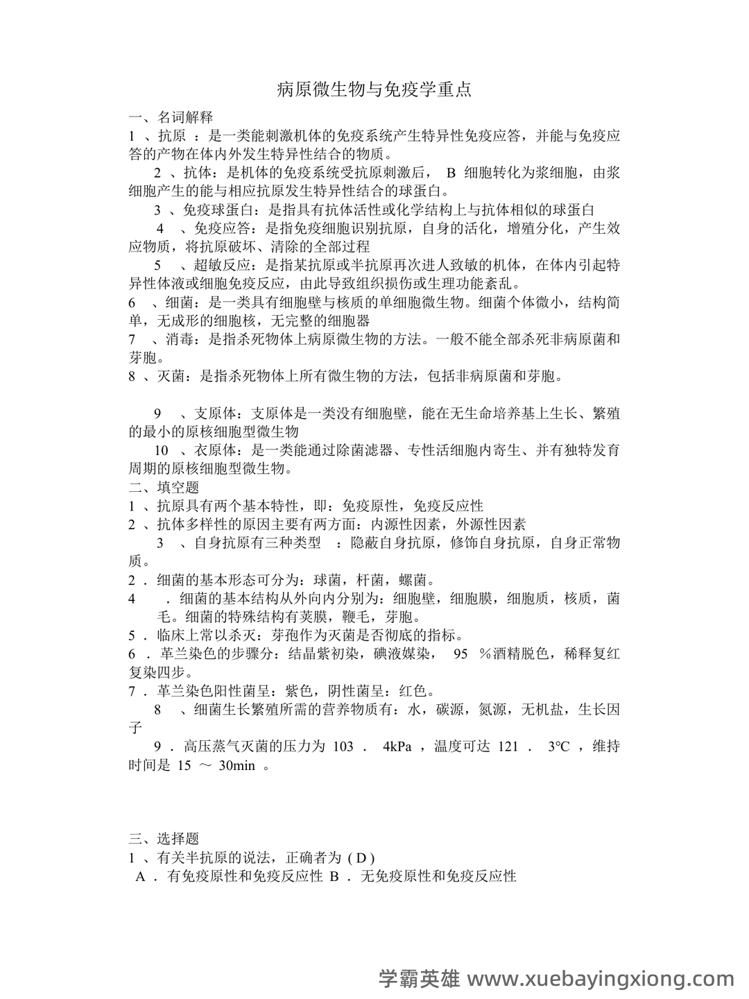 病原微生物与免疫学期末重点知识点总结含答案 - 07_《病原微生物与免疫学》复习资料_《病原微生物与免疫学》重点_第1页_学霸英雄_www.xuebayingxiong.com 病原微生物与免疫学期末重点知识点总结含答案 - 07_《病原微生物与免疫学》复习资料_《病原微生物与免疫学》重点_第1页_学霸英雄_www.xuebayingxiong.com