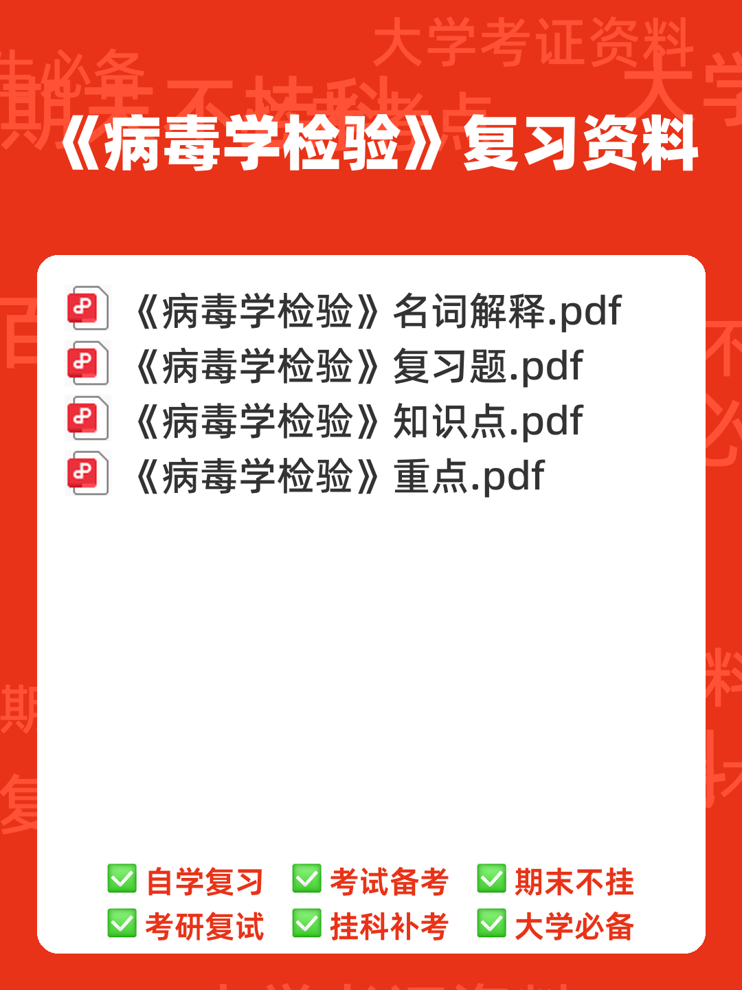 病毒学检验期末考试复习重点总结笔记(完整版) - 00_《病毒学检验》复习资料_封面首图_学霸英雄_www.xuebayingxiong.com 病毒学检验期末考试复习重点总结笔记(完整版) - 00_《病毒学检验》复习资料_封面首图_学霸英雄_www.xuebayingxiong.com