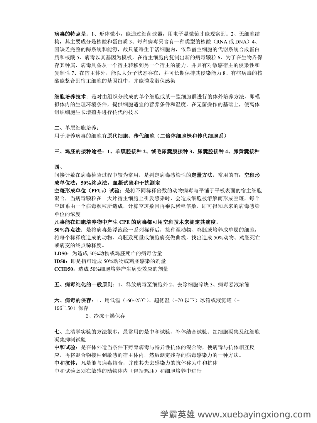 病毒学检验期末考试复习重点总结笔记(完整版) - 01_《病毒学检验》复习资料_《病毒学检验》名词解释_第1页_学霸英雄_www.xuebayingxiong.com 病毒学检验期末考试复习重点总结笔记(完整版) - 01_《病毒学检验》复习资料_《病毒学检验》名词解释_第1页_学霸英雄_www.xuebayingxiong.com