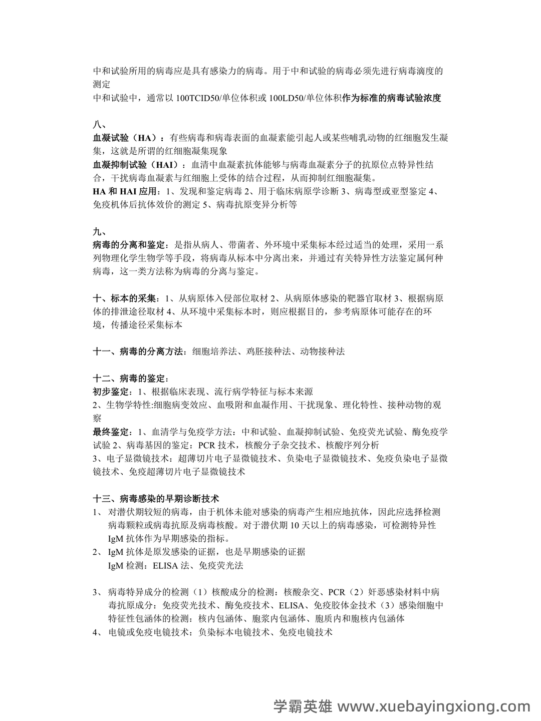 病毒学检验期末考试复习重点总结笔记(完整版) - 01_《病毒学检验》复习资料_《病毒学检验》名词解释_第2页_学霸英雄_www.xuebayingxiong.com 病毒学检验期末考试复习重点总结笔记(完整版) - 01_《病毒学检验》复习资料_《病毒学检验》名词解释_第2页_学霸英雄_www.xuebayingxiong.com
