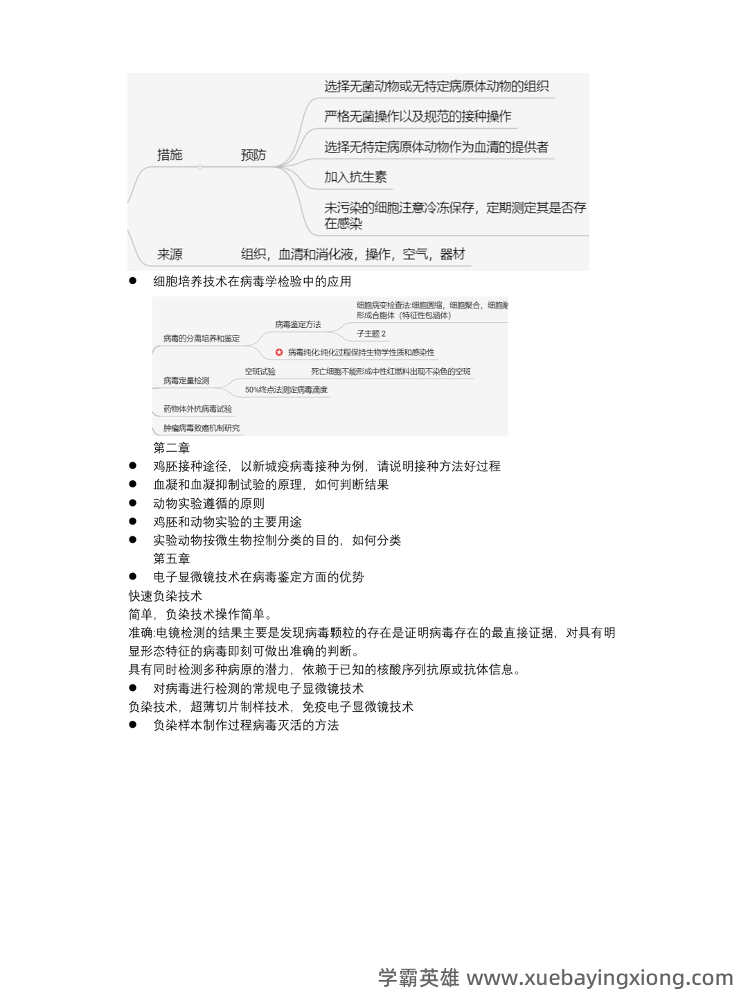 病毒学检验期末考试复习重点总结笔记(完整版) - 03_《病毒学检验》复习资料_《病毒学检验》知识点_第2页_学霸英雄_www.xuebayingxiong.com 病毒学检验期末考试复习重点总结笔记(完整版) - 03_《病毒学检验》复习资料_《病毒学检验》知识点_第2页_学霸英雄_www.xuebayingxiong.com
