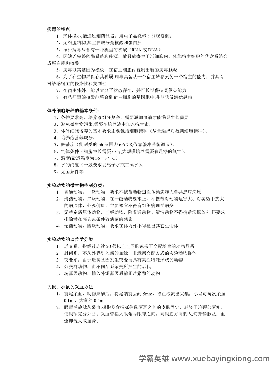 病毒学检验期末考试复习重点总结笔记(完整版) - 04_《病毒学检验》复习资料_《病毒学检验》重点_第1页_学霸英雄_www.xuebayingxiong.com 病毒学检验期末考试复习重点总结笔记(完整版) - 04_《病毒学检验》复习资料_《病毒学检验》重点_第1页_学霸英雄_www.xuebayingxiong.com