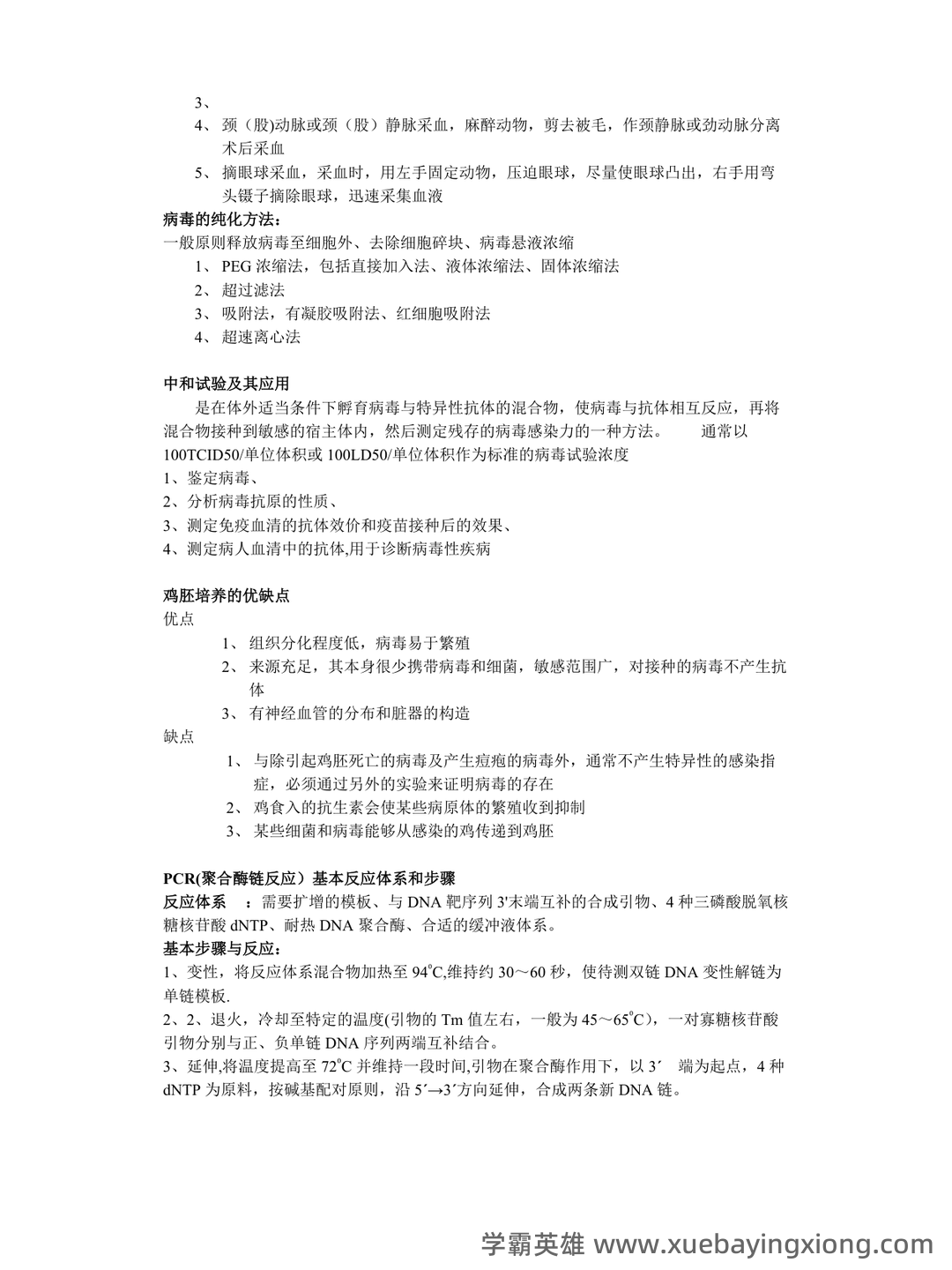 病毒学检验期末考试复习重点总结笔记(完整版) - 04_《病毒学检验》复习资料_《病毒学检验》重点_第2页_学霸英雄_www.xuebayingxiong.com 病毒学检验期末考试复习重点总结笔记(完整版) - 04_《病毒学检验》复习资料_《病毒学检验》重点_第2页_学霸英雄_www.xuebayingxiong.com