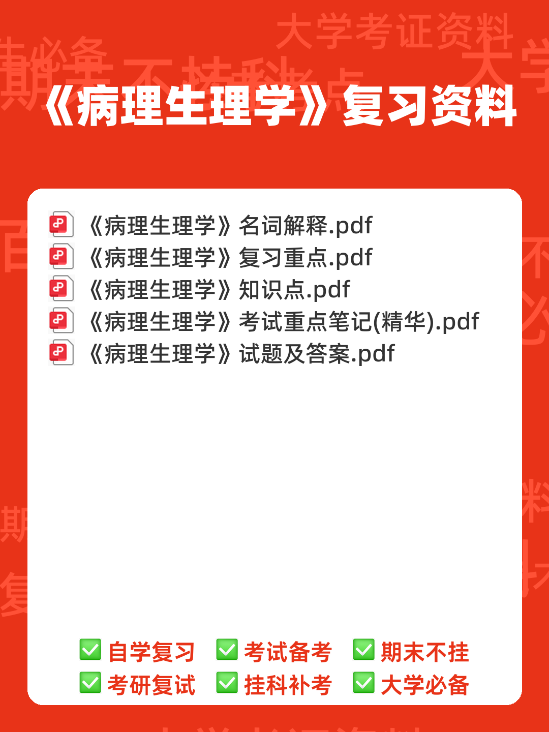 病理生理学复习笔记 - 00_《病理生理学》复习资料_封面首图_学霸英雄_www.xuebayingxiong.com 病理生理学复习笔记 - 00_《病理生理学》复习资料_封面首图_学霸英雄_www.xuebayingxiong.com
