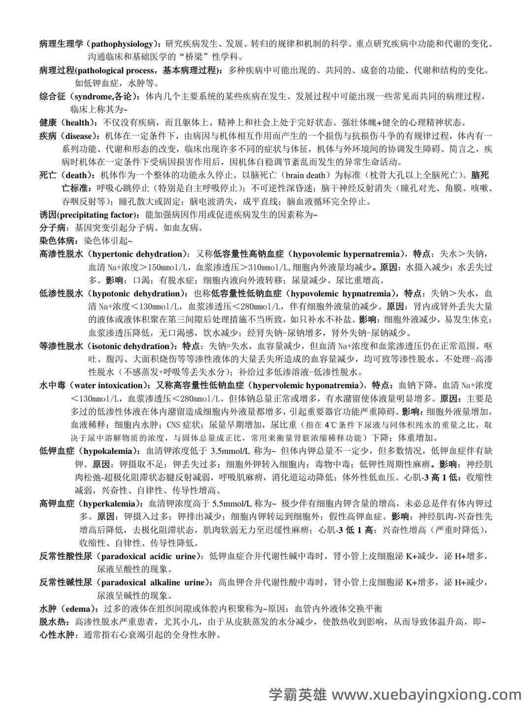 病理生理学复习笔记 - 01_《病理生理学》复习资料_《病理生理学》名词解释_第1页_学霸英雄_www.xuebayingxiong.com 病理生理学复习笔记 - 01_《病理生理学》复习资料_《病理生理学》名词解释_第1页_学霸英雄_www.xuebayingxiong.com