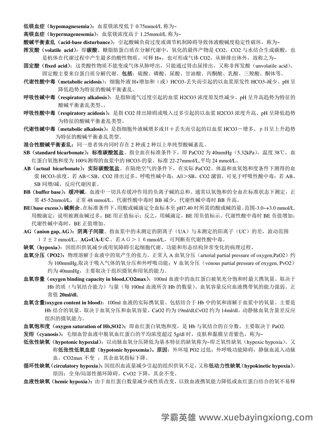 病理生理学复习笔记 - 01_《病理生理学》复习资料_《病理生理学》名词解释_第2页_学霸英雄_www.xuebayingxiong.com 病理生理学复习笔记 - 01_《病理生理学》复习资料_《病理生理学》名词解释_第2页_学霸英雄_www.xuebayingxiong.com
