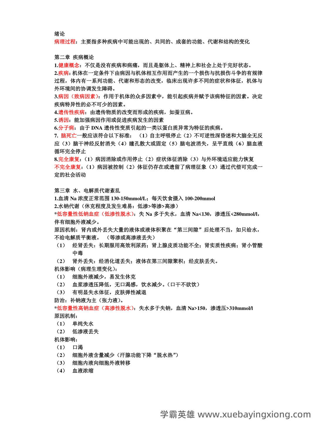 病理生理学复习笔记 - 02_《病理生理学》复习资料_《病理生理学》复习重点_第1页_学霸英雄_www.xuebayingxiong.com 病理生理学复习笔记 - 02_《病理生理学》复习资料_《病理生理学》复习重点_第1页_学霸英雄_www.xuebayingxiong.com