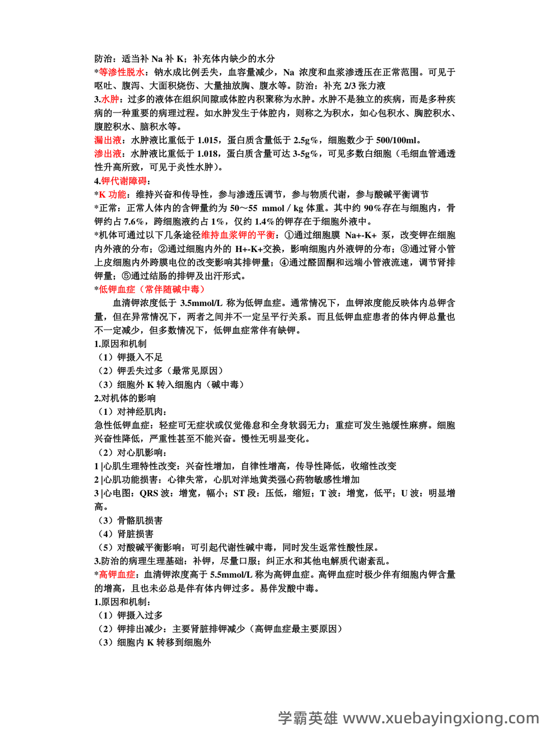 病理生理学复习笔记 - 02_《病理生理学》复习资料_《病理生理学》复习重点_第2页_学霸英雄_www.xuebayingxiong.com 病理生理学复习笔记 - 02_《病理生理学》复习资料_《病理生理学》复习重点_第2页_学霸英雄_www.xuebayingxiong.com