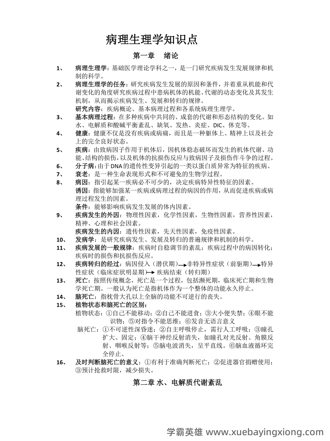 病理生理学复习笔记 - 03_《病理生理学》复习资料_《病理生理学》知识点_第1页_学霸英雄_www.xuebayingxiong.com 病理生理学复习笔记 - 03_《病理生理学》复习资料_《病理生理学》知识点_第1页_学霸英雄_www.xuebayingxiong.com