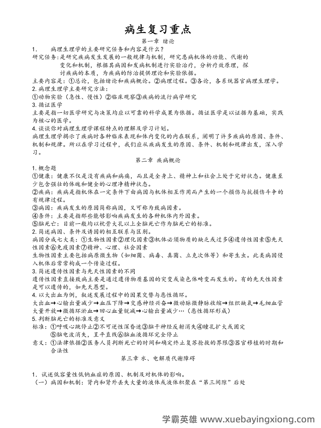 病理生理学复习笔记 - 04_《病理生理学》复习资料_《病理生理学》考试重点笔记(精华)_第1页_学霸英雄_www.xuebayingxiong.com