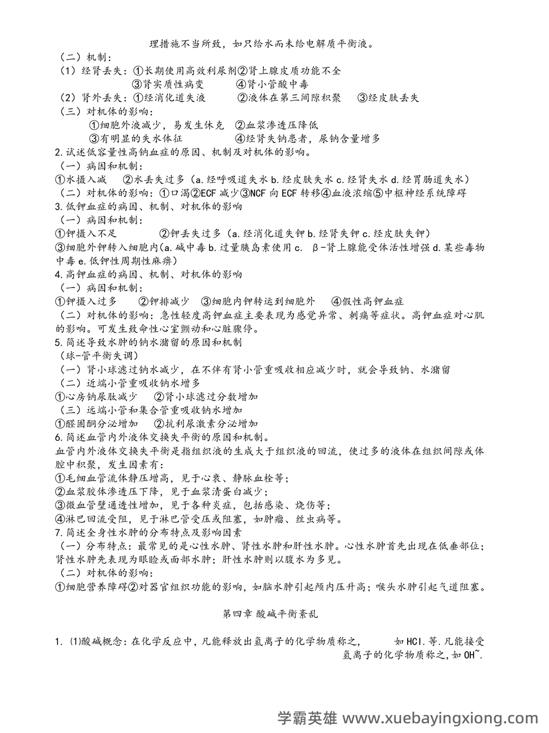 病理生理学复习笔记 - 04_《病理生理学》复习资料_《病理生理学》考试重点笔记(精华)_第2页_学霸英雄_www.xuebayingxiong.com