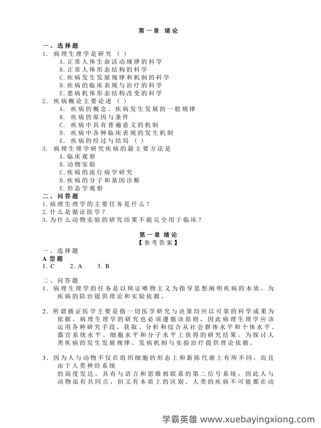 病理生理学复习笔记 - 05_《病理生理学》复习资料_《病理生理学》试题及答案_第1页_学霸英雄_www.xuebayingxiong.com 病理生理学复习笔记 - 05_《病理生理学》复习资料_《病理生理学》试题及答案_第1页_学霸英雄_www.xuebayingxiong.com