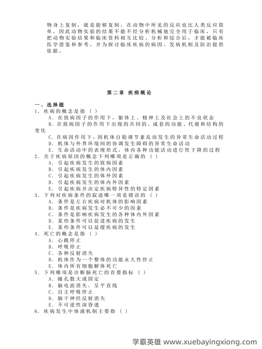 病理生理学复习笔记 - 05_《病理生理学》复习资料_《病理生理学》试题及答案_第2页_学霸英雄_www.xuebayingxiong.com 病理生理学复习笔记 - 05_《病理生理学》复习资料_《病理生理学》试题及答案_第2页_学霸英雄_www.xuebayingxiong.com