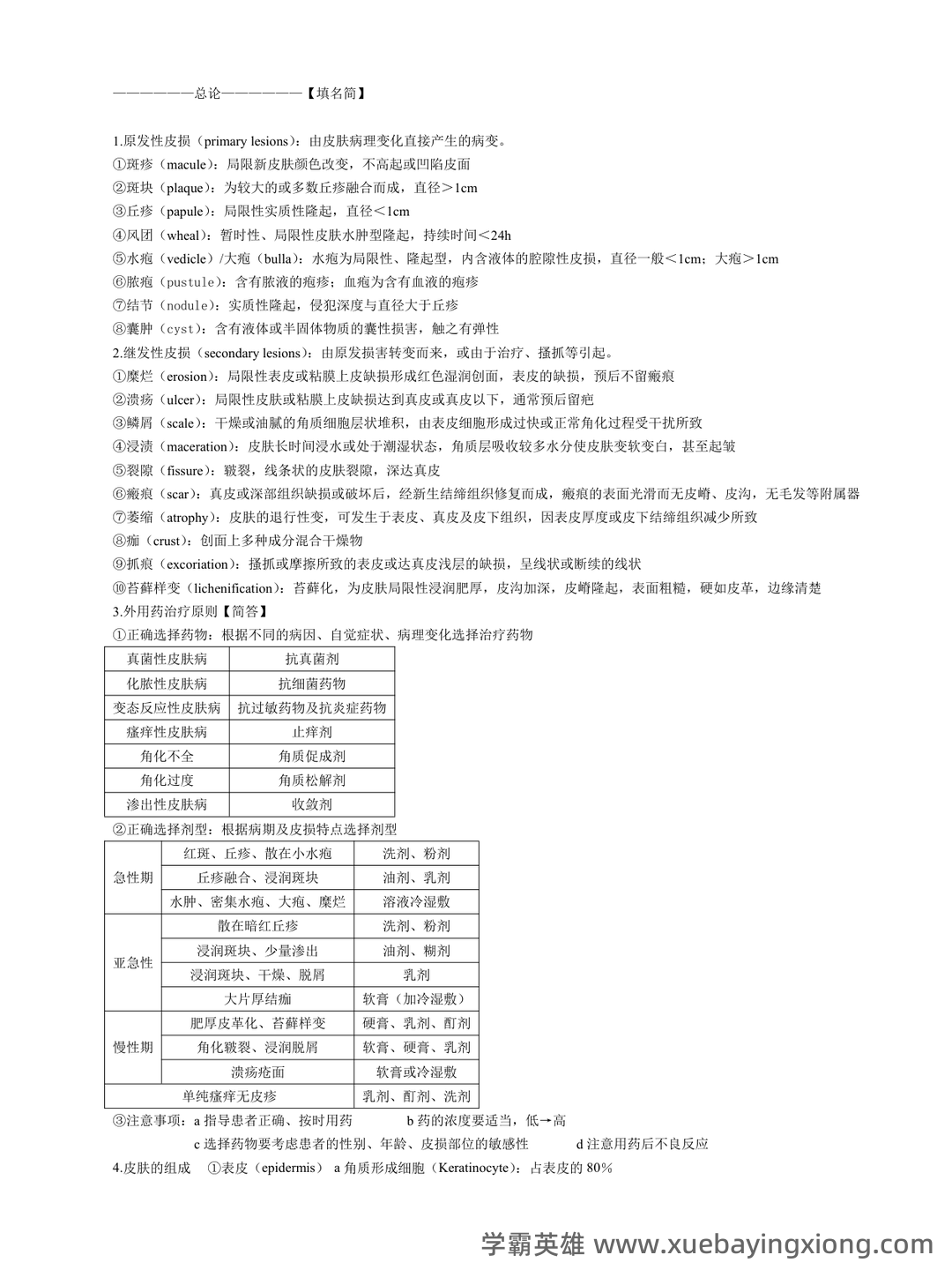 皮肤性病学试题题库 - 03_《皮肤性病学》复习资料_《皮肤性病学》总结_第1页_学霸英雄_www.xuebayingxiong.com 皮肤性病学试题题库 - 03_《皮肤性病学》复习资料_《皮肤性病学》总结_第1页_学霸英雄_www.xuebayingxiong.com