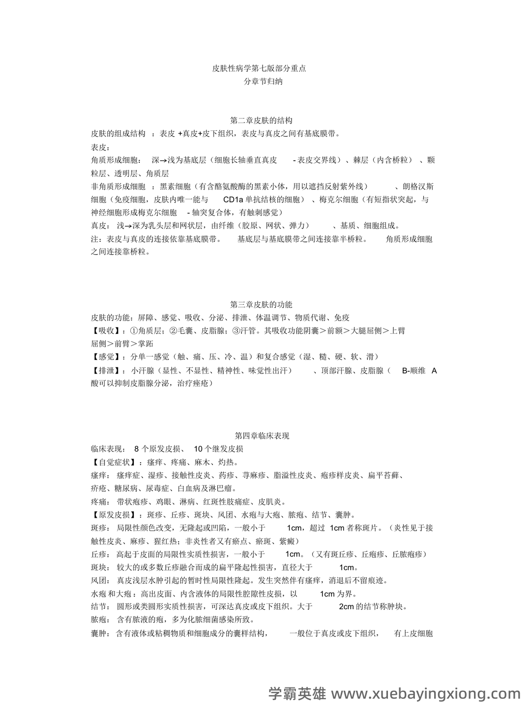 皮肤性病学试题题库 - 04_《皮肤性病学》复习资料_《皮肤性病学》第七版部分重点_第1页_学霸英雄_www.xuebayingxiong.com 皮肤性病学试题题库 - 04_《皮肤性病学》复习资料_《皮肤性病学》第七版部分重点_第1页_学霸英雄_www.xuebayingxiong.com