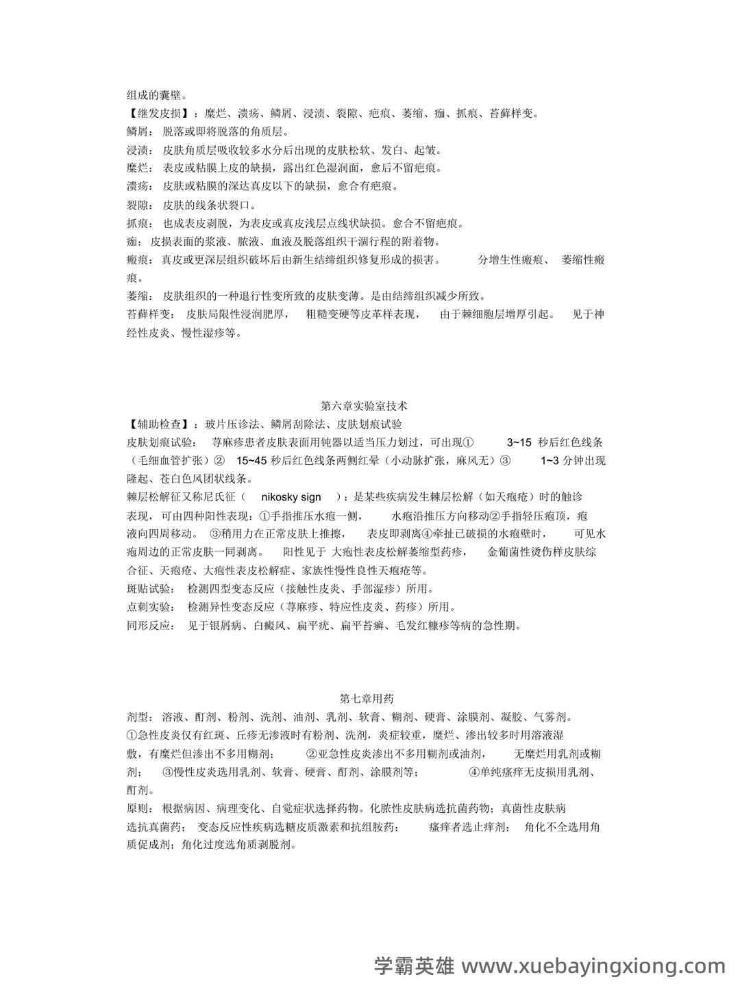 皮肤性病学试题题库 - 04_《皮肤性病学》复习资料_《皮肤性病学》第七版部分重点_第2页_学霸英雄_www.xuebayingxiong.com 皮肤性病学试题题库 - 04_《皮肤性病学》复习资料_《皮肤性病学》第七版部分重点_第2页_学霸英雄_www.xuebayingxiong.com