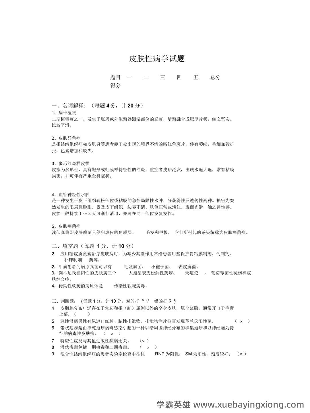 皮肤性病学试题题库 - 05_《皮肤性病学》复习资料_《皮肤性病学》考试试题_第1页_学霸英雄_www.xuebayingxiong.com 皮肤性病学试题题库 - 05_《皮肤性病学》复习资料_《皮肤性病学》考试试题_第1页_学霸英雄_www.xuebayingxiong.com