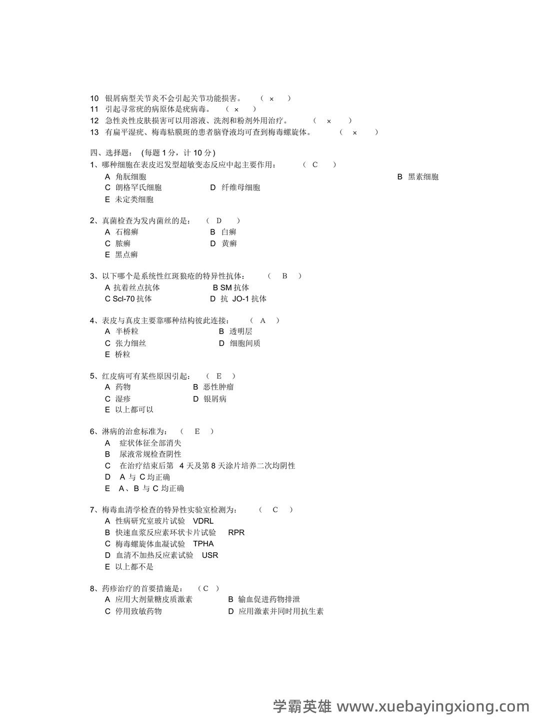 皮肤性病学试题题库 - 05_《皮肤性病学》复习资料_《皮肤性病学》考试试题_第2页_学霸英雄_www.xuebayingxiong.com 皮肤性病学试题题库 - 05_《皮肤性病学》复习资料_《皮肤性病学》考试试题_第2页_学霸英雄_www.xuebayingxiong.com