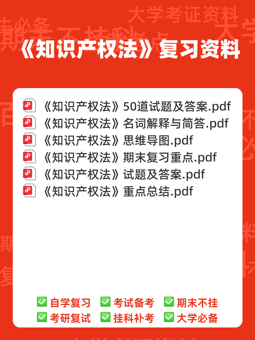 知识产权法(名词解释 - 00_《知识产权法》复习资料_封面首图_学霸英雄_www.xuebayingxiong.com 知识产权法(名词解释 - 00_《知识产权法》复习资料_封面首图_学霸英雄_www.xuebayingxiong.com