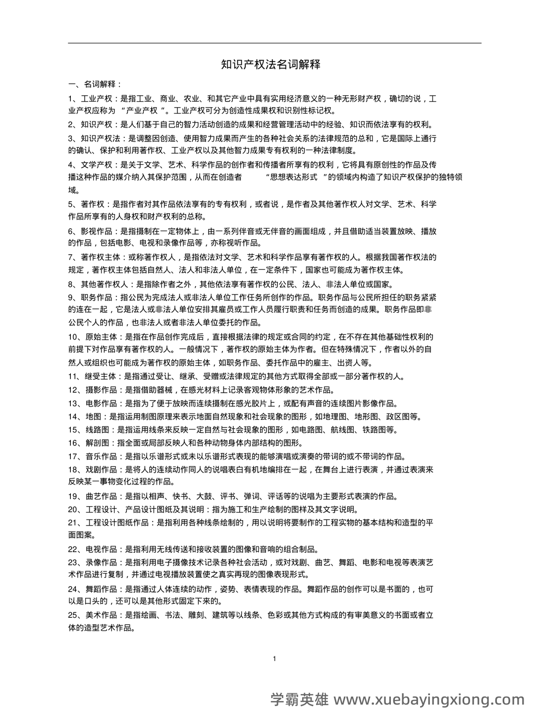 知识产权法(名词解释 - 01_《知识产权法》复习资料_《知识产权法》名词解释与简答_第1页_学霸英雄_www.xuebayingxiong.com 知识产权法(名词解释 - 01_《知识产权法》复习资料_《知识产权法》名词解释与简答_第1页_学霸英雄_www.xuebayingxiong.com