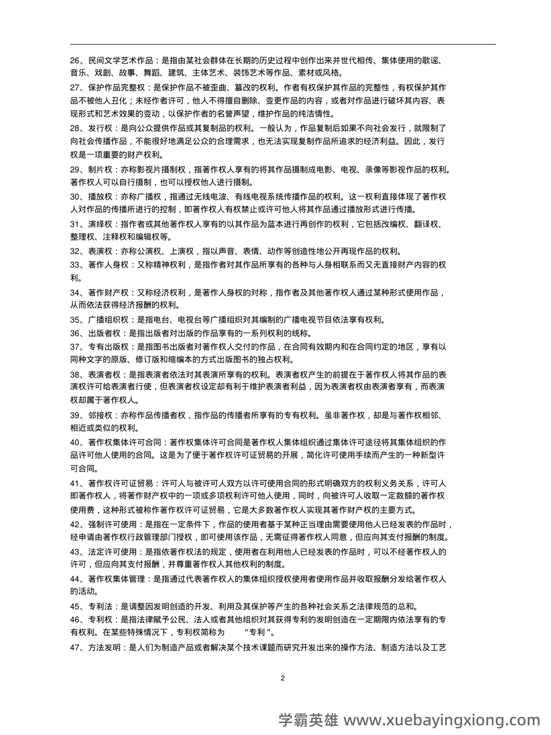 知识产权法(名词解释 - 01_《知识产权法》复习资料_《知识产权法》名词解释与简答_第2页_学霸英雄_www.xuebayingxiong.com 知识产权法(名词解释 - 01_《知识产权法》复习资料_《知识产权法》名词解释与简答_第2页_学霸英雄_www.xuebayingxiong.com