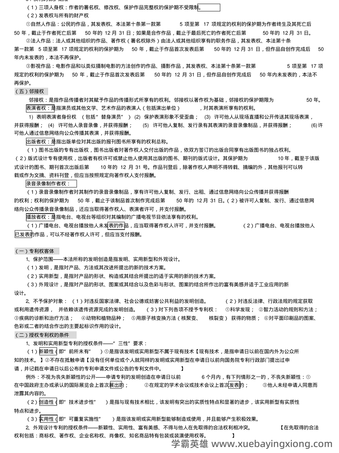 知识产权法(名词解释 - 03_《知识产权法》复习资料_《知识产权法》期末复习重点_第2页_学霸英雄_www.xuebayingxiong.com 知识产权法(名词解释 - 03_《知识产权法》复习资料_《知识产权法》期末复习重点_第2页_学霸英雄_www.xuebayingxiong.com