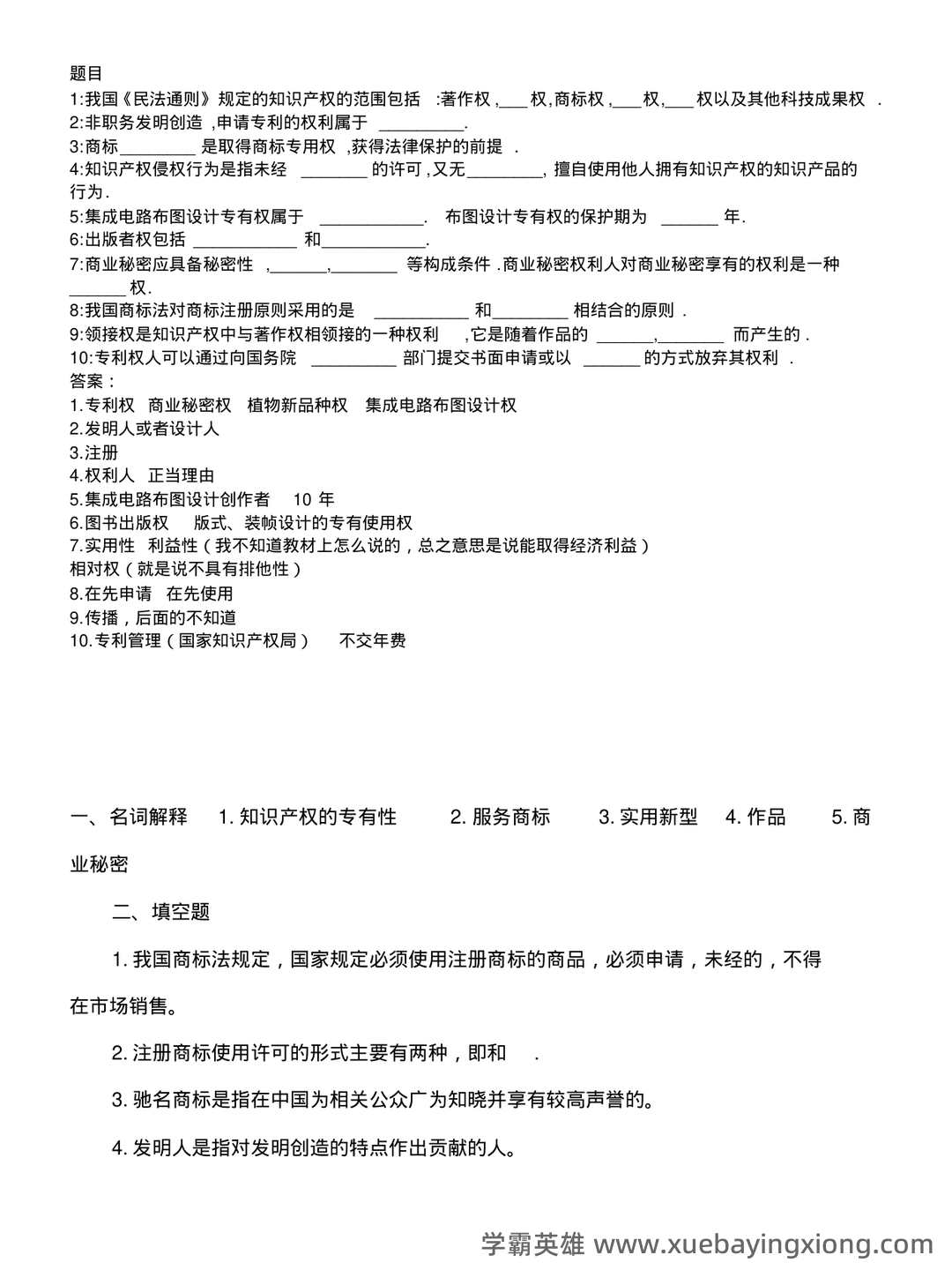知识产权法(名词解释 - 04_《知识产权法》复习资料_《知识产权法》试题及答案_第1页_学霸英雄_www.xuebayingxiong.com 知识产权法(名词解释 - 04_《知识产权法》复习资料_《知识产权法》试题及答案_第1页_学霸英雄_www.xuebayingxiong.com