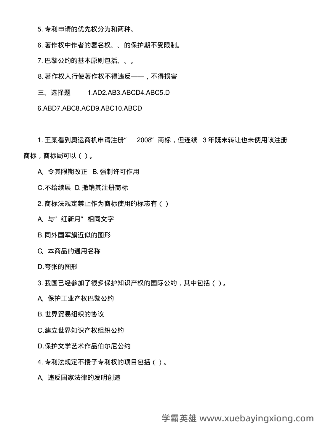 知识产权法(名词解释 - 04_《知识产权法》复习资料_《知识产权法》试题及答案_第2页_学霸英雄_www.xuebayingxiong.com 知识产权法(名词解释 - 04_《知识产权法》复习资料_《知识产权法》试题及答案_第2页_学霸英雄_www.xuebayingxiong.com