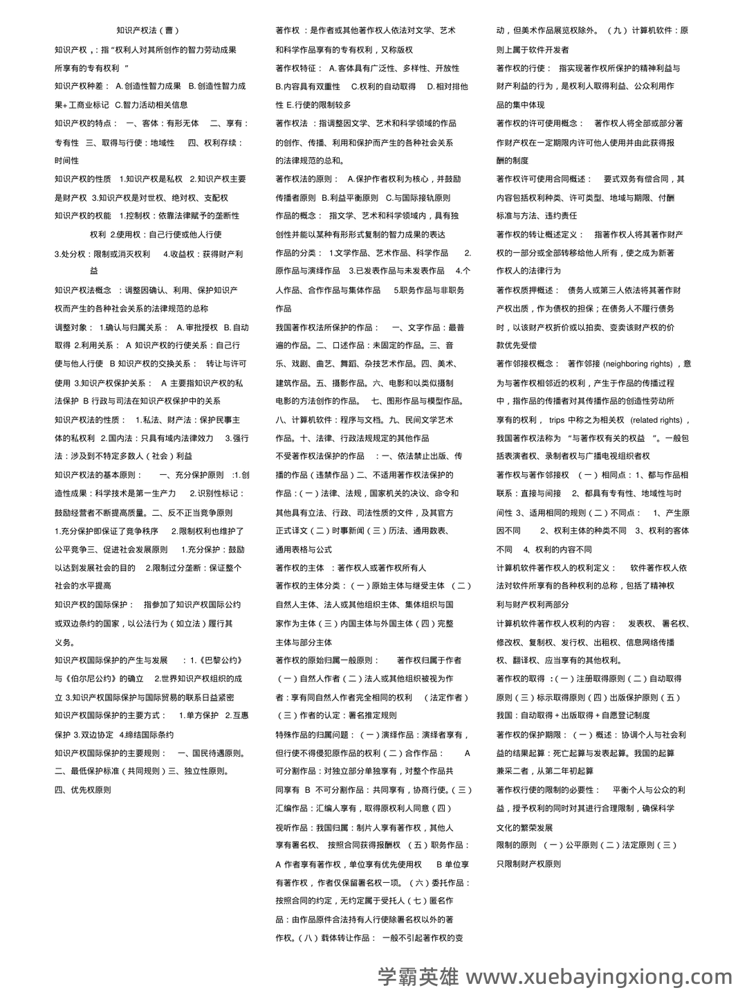 知识产权法(名词解释 - 05_《知识产权法》复习资料_《知识产权法》重点总结_第1页_学霸英雄_www.xuebayingxiong.com 知识产权法(名词解释 - 05_《知识产权法》复习资料_《知识产权法》重点总结_第1页_学霸英雄_www.xuebayingxiong.com