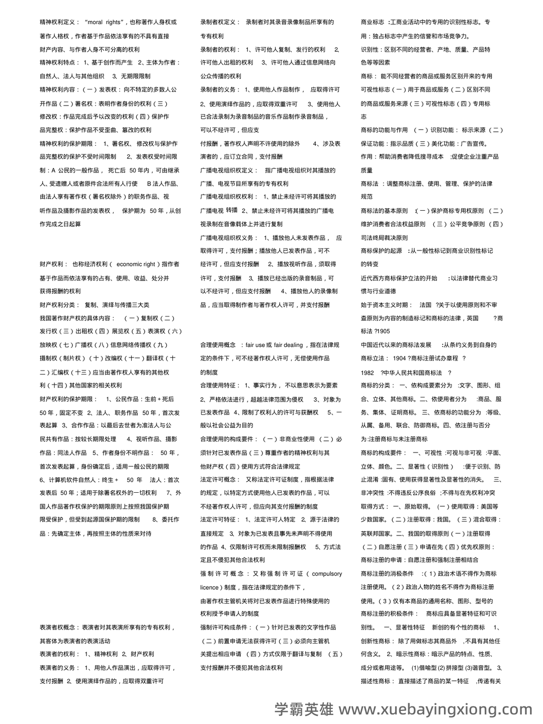 知识产权法(名词解释 - 05_《知识产权法》复习资料_《知识产权法》重点总结_第2页_学霸英雄_www.xuebayingxiong.com 知识产权法(名词解释 - 05_《知识产权法》复习资料_《知识产权法》重点总结_第2页_学霸英雄_www.xuebayingxiong.com