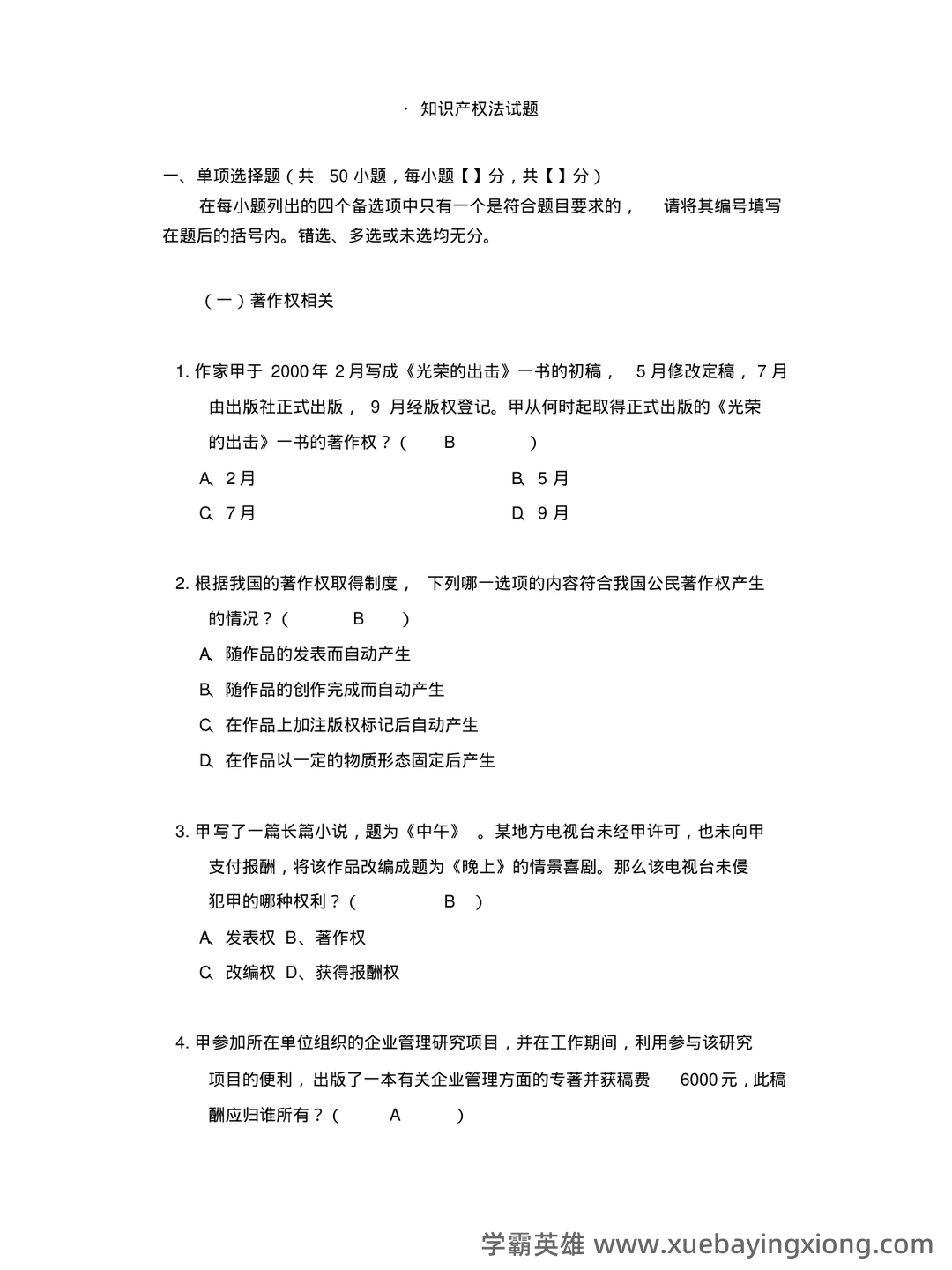 知识产权法(名词解释 - 06_《知识产权法》复习资料_《知识产权法》50道试题及答案_第1页_学霸英雄_www.xuebayingxiong.com 知识产权法(名词解释 - 06_《知识产权法》复习资料_《知识产权法》50道试题及答案_第1页_学霸英雄_www.xuebayingxiong.com