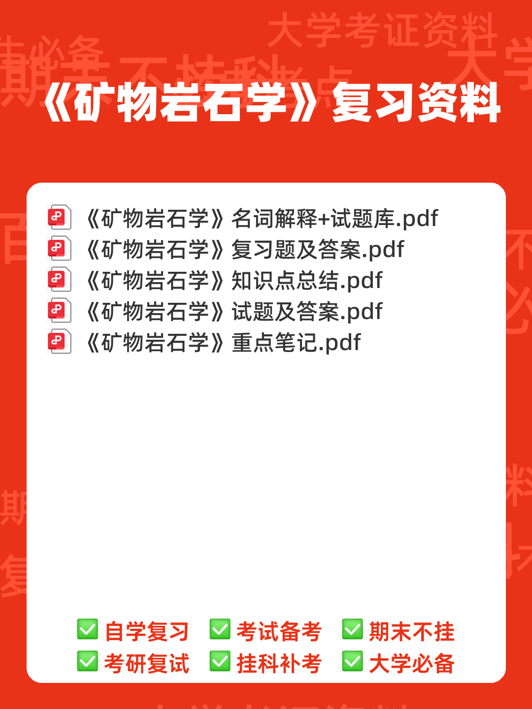 矿物岩石学 补考资料 - 考试题 - 00_《矿物岩石学》复习资料_封面首图_学霸英雄_www.xuebayingxiong.com 矿物岩石学 补考资料 - 考试题 - 00_《矿物岩石学》复习资料_封面首图_学霸英雄_www.xuebayingxiong.com