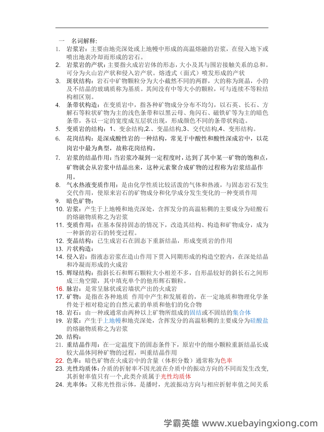 矿物岩石学 补考资料 - 考试题 - 01_《矿物岩石学》复习资料_《矿物岩石学》名词解释+试题库_第1页_学霸英雄_www.xuebayingxiong.com 矿物岩石学 补考资料 - 考试题 - 01_《矿物岩石学》复习资料_《矿物岩石学》名词解释+试题库_第1页_学霸英雄_www.xuebayingxiong.com