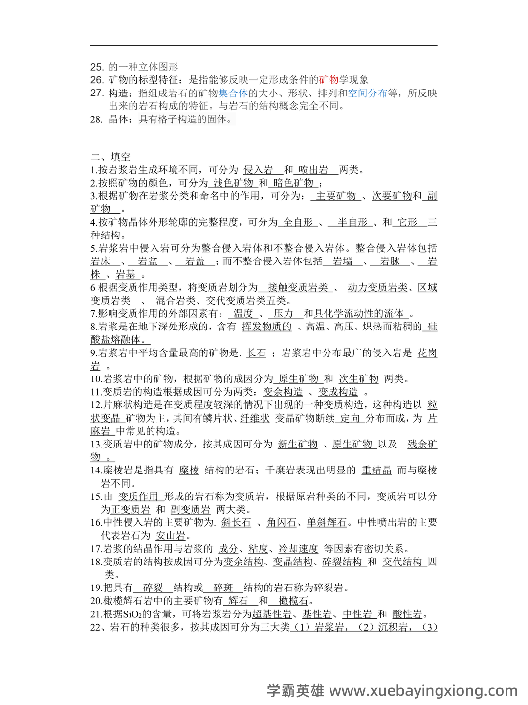 矿物岩石学 补考资料 - 考试题 - 01_《矿物岩石学》复习资料_《矿物岩石学》名词解释+试题库_第2页_学霸英雄_www.xuebayingxiong.com 矿物岩石学 补考资料 - 考试题 - 01_《矿物岩石学》复习资料_《矿物岩石学》名词解释+试题库_第2页_学霸英雄_www.xuebayingxiong.com
