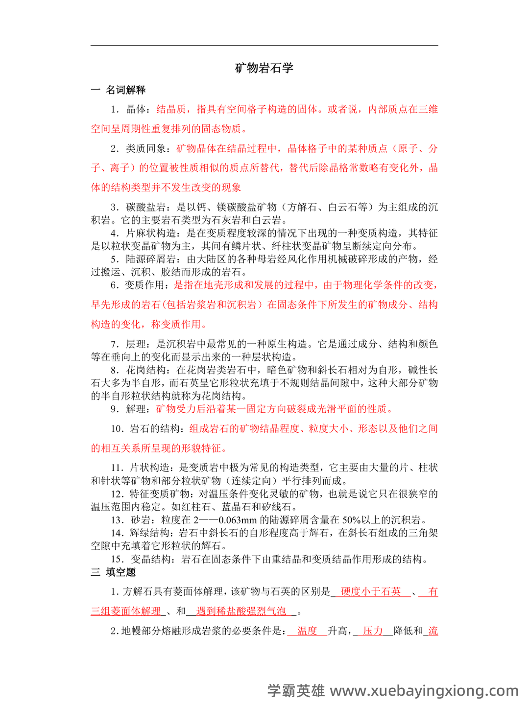 矿物岩石学 补考资料 - 考试题 - 02_《矿物岩石学》复习资料_《矿物岩石学》复习题及答案_第1页_学霸英雄_www.xuebayingxiong.com 矿物岩石学 补考资料 - 考试题 - 02_《矿物岩石学》复习资料_《矿物岩石学》复习题及答案_第1页_学霸英雄_www.xuebayingxiong.com