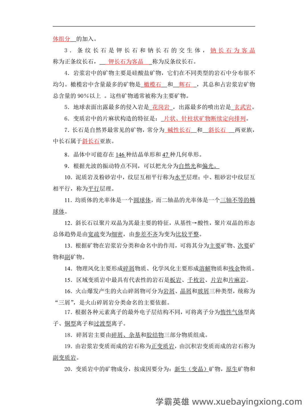 矿物岩石学 补考资料 - 考试题 - 02_《矿物岩石学》复习资料_《矿物岩石学》复习题及答案_第2页_学霸英雄_www.xuebayingxiong.com 矿物岩石学 补考资料 - 考试题 - 02_《矿物岩石学》复习资料_《矿物岩石学》复习题及答案_第2页_学霸英雄_www.xuebayingxiong.com