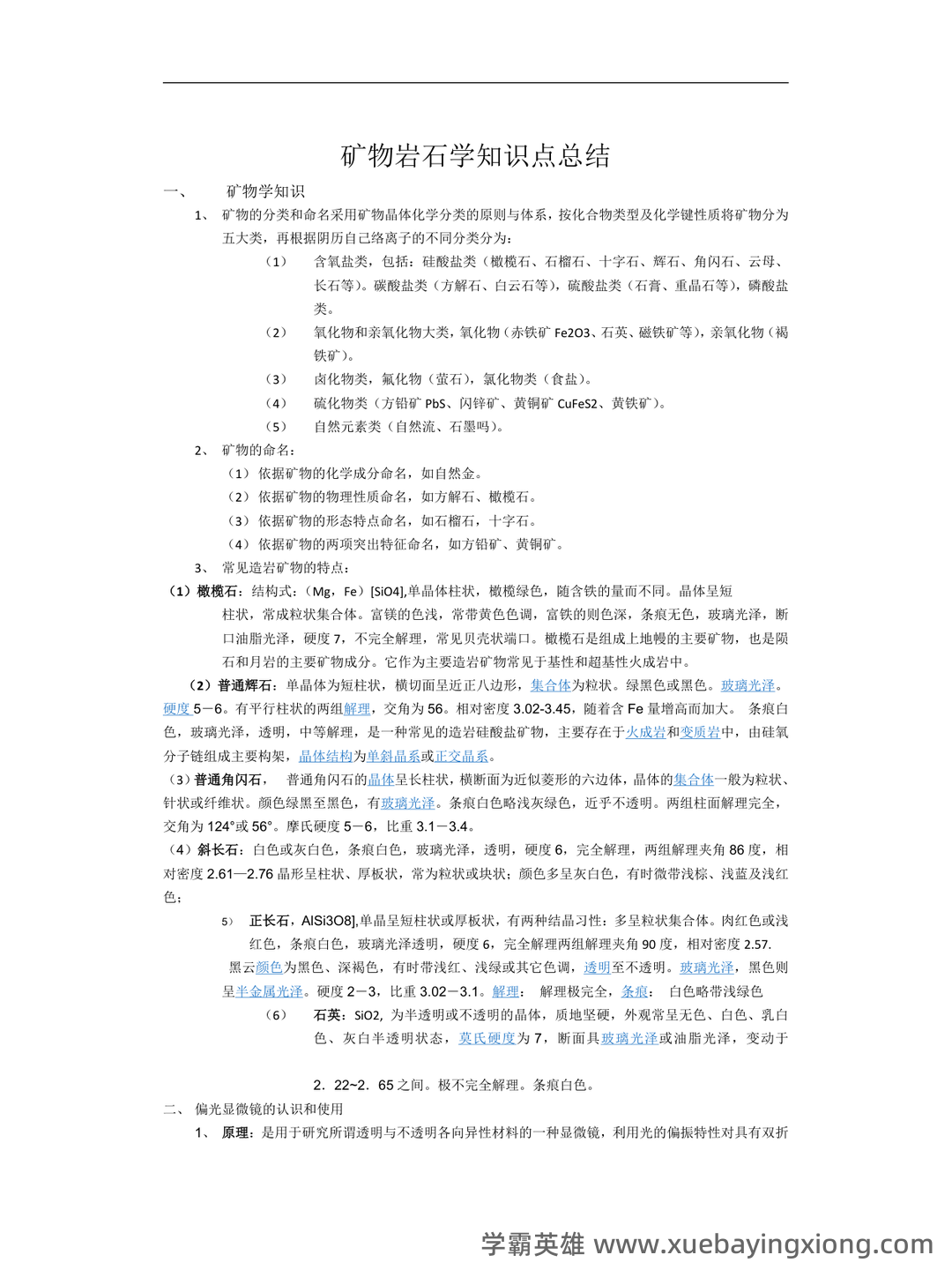 矿物岩石学 补考资料 - 考试题 - 03_《矿物岩石学》复习资料_《矿物岩石学》知识点总结_第1页_学霸英雄_www.xuebayingxiong.com 矿物岩石学 补考资料 - 考试题 - 03_《矿物岩石学》复习资料_《矿物岩石学》知识点总结_第1页_学霸英雄_www.xuebayingxiong.com