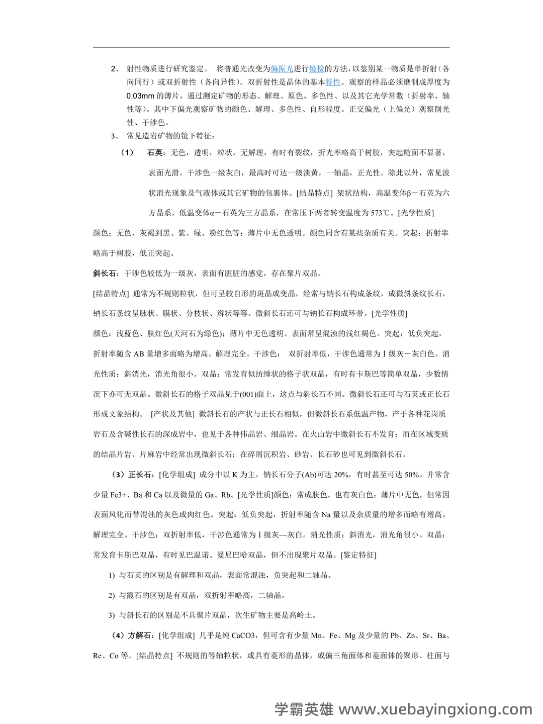 矿物岩石学 补考资料 - 考试题 - 03_《矿物岩石学》复习资料_《矿物岩石学》知识点总结_第2页_学霸英雄_www.xuebayingxiong.com 矿物岩石学 补考资料 - 考试题 - 03_《矿物岩石学》复习资料_《矿物岩石学》知识点总结_第2页_学霸英雄_www.xuebayingxiong.com