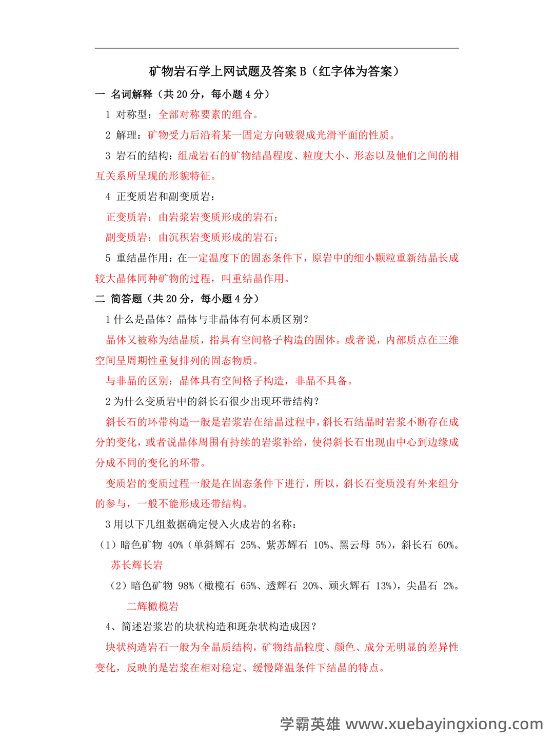 矿物岩石学 补考资料 - 考试题 - 04_《矿物岩石学》复习资料_《矿物岩石学》试题及答案_第1页_学霸英雄_www.xuebayingxiong.com 矿物岩石学 补考资料 - 考试题 - 04_《矿物岩石学》复习资料_《矿物岩石学》试题及答案_第1页_学霸英雄_www.xuebayingxiong.com