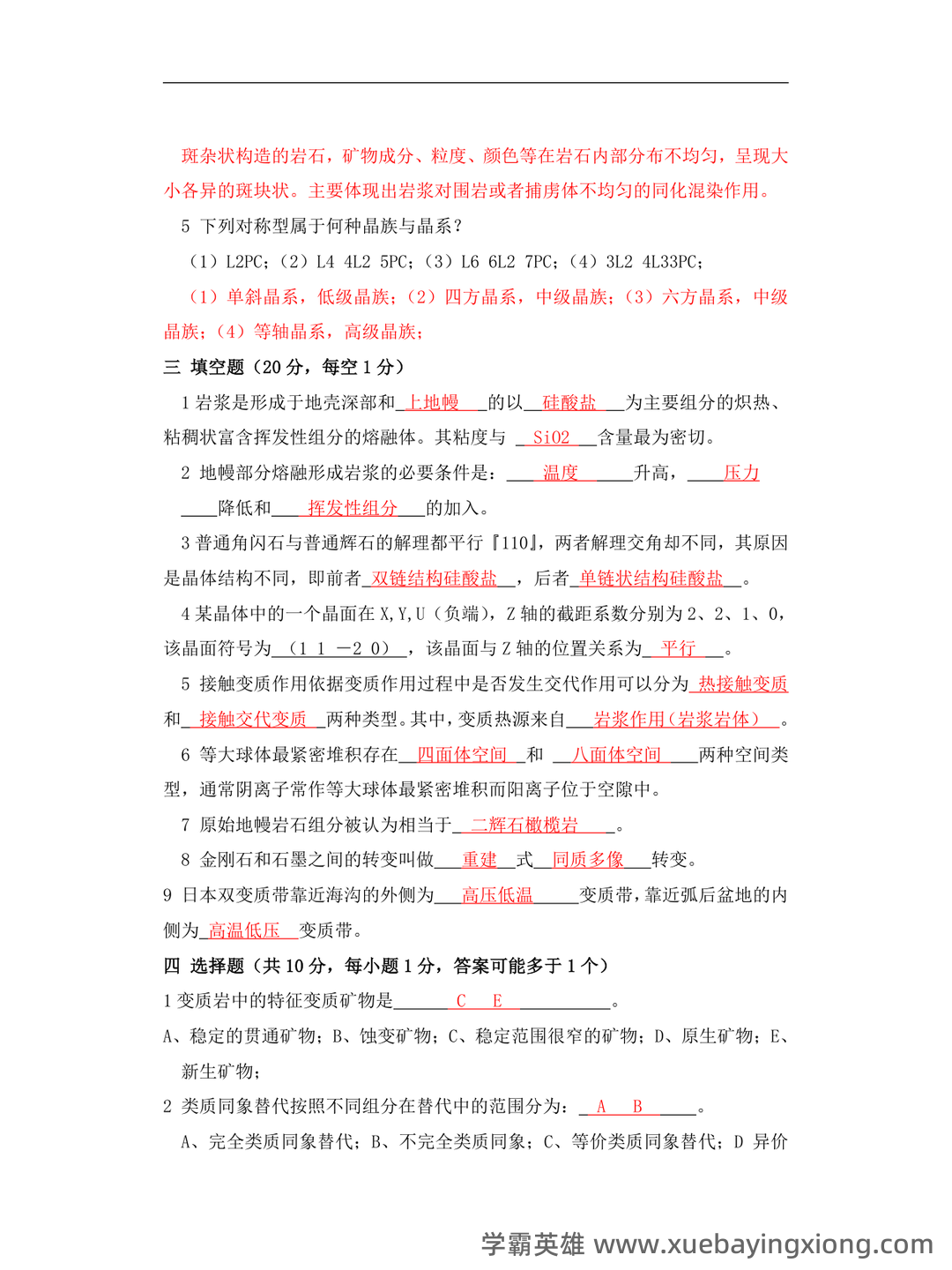 矿物岩石学 补考资料 - 考试题 - 04_《矿物岩石学》复习资料_《矿物岩石学》试题及答案_第2页_学霸英雄_www.xuebayingxiong.com 矿物岩石学 补考资料 - 考试题 - 04_《矿物岩石学》复习资料_《矿物岩石学》试题及答案_第2页_学霸英雄_www.xuebayingxiong.com