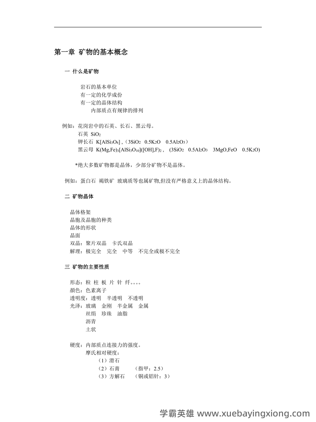 矿物岩石学 补考资料 - 考试题 - 05_《矿物岩石学》复习资料_《矿物岩石学》重点笔记_第1页_学霸英雄_www.xuebayingxiong.com 矿物岩石学 补考资料 - 考试题 - 05_《矿物岩石学》复习资料_《矿物岩石学》重点笔记_第1页_学霸英雄_www.xuebayingxiong.com