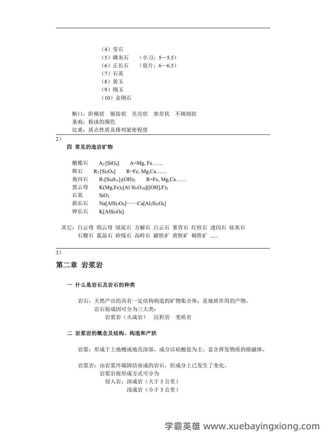 矿物岩石学 补考资料 - 考试题 - 05_《矿物岩石学》复习资料_《矿物岩石学》重点笔记_第2页_学霸英雄_www.xuebayingxiong.com 矿物岩石学 补考资料 - 考试题 - 05_《矿物岩石学》复习资料_《矿物岩石学》重点笔记_第2页_学霸英雄_www.xuebayingxiong.com