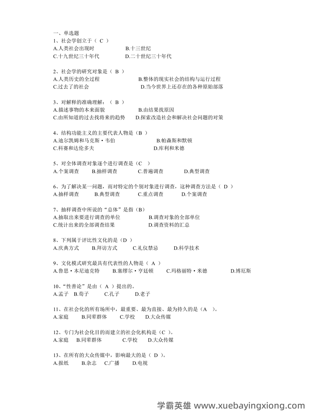 【社会学概论】视频速成课|期末突击复习课1.3：中国化马克思主义基础 - 01_《社会学概论》复习资料_《社会学概论》习题(有答案)_第1页_学霸英雄_www.xuebayingxiong.com