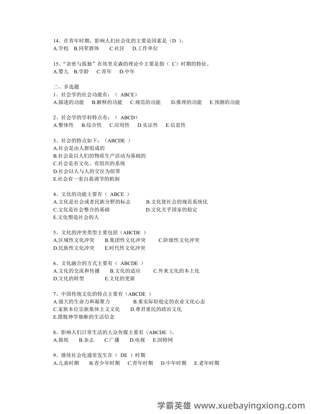 【社会学概论】视频速成课|期末突击复习课1.3：中国化马克思主义基础 - 01_《社会学概论》复习资料_《社会学概论》习题(有答案)_第2页_学霸英雄_www.xuebayingxiong.com