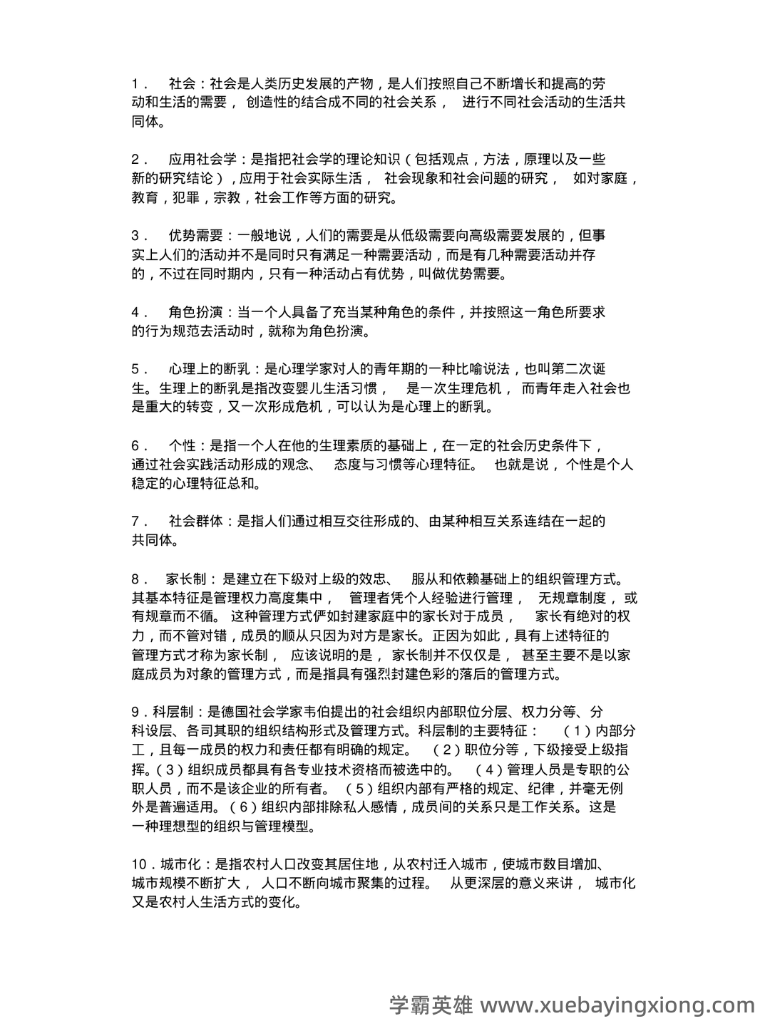 【社会学概论】视频速成课|期末突击复习课1.3:中国化马克思主义基础 - 02_《社会学概论》复习资料_《社会学概论》名词解释_第1页_学霸英雄_www.xuebayingxiong.com 【社会学概论】视频速成课|期末突击复习课1.3:中国化马克思主义基础 - 02_《社会学概论》复习资料_《社会学概论》名词解释_第1页_学霸英雄_www.xuebayingxiong.com