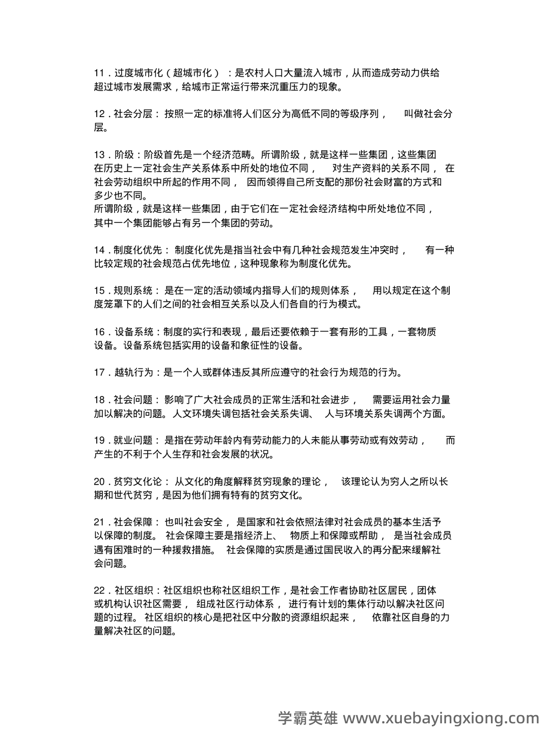 【社会学概论】视频速成课|期末突击复习课1.3:中国化马克思主义基础 - 02_《社会学概论》复习资料_《社会学概论》名词解释_第2页_学霸英雄_www.xuebayingxiong.com 【社会学概论】视频速成课|期末突击复习课1.3:中国化马克思主义基础 - 02_《社会学概论》复习资料_《社会学概论》名词解释_第2页_学霸英雄_www.xuebayingxiong.com
