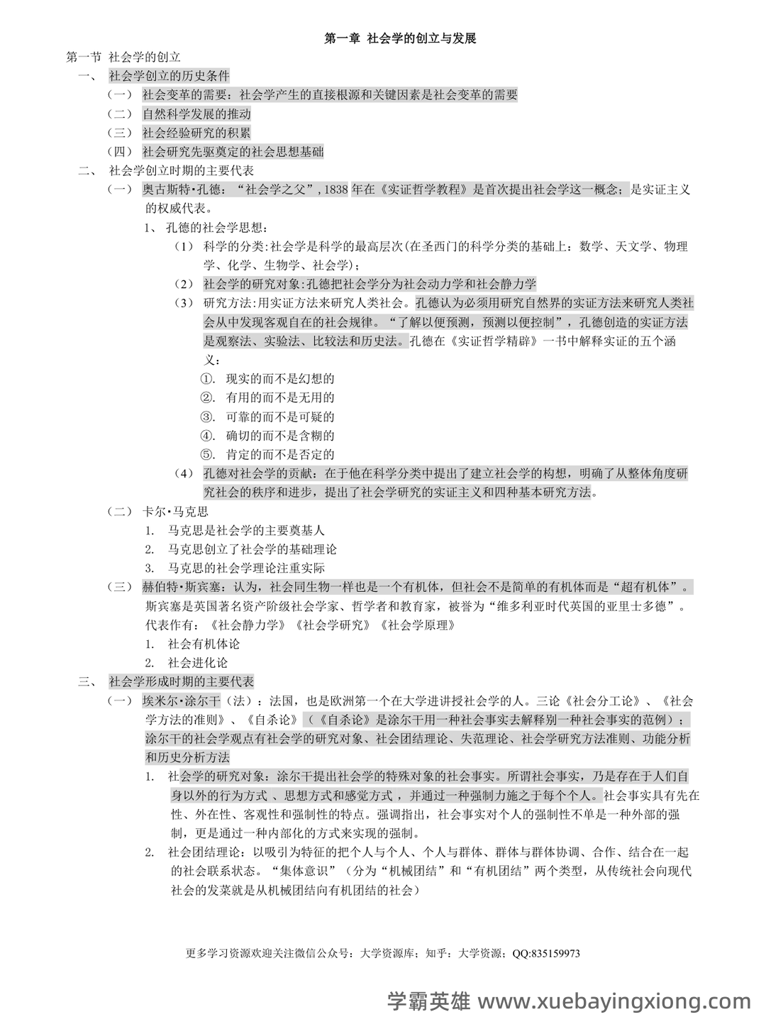 【社会学概论】视频速成课|期末突击复习课1.3:中国化马克思主义基础 - 03_《社会学概论》复习资料_《社会学概论》笔记_第1页_学霸英雄_www.xuebayingxiong.com 【社会学概论】视频速成课|期末突击复习课1.3:中国化马克思主义基础 - 03_《社会学概论》复习资料_《社会学概论》笔记_第1页_学霸英雄_www.xuebayingxiong.com