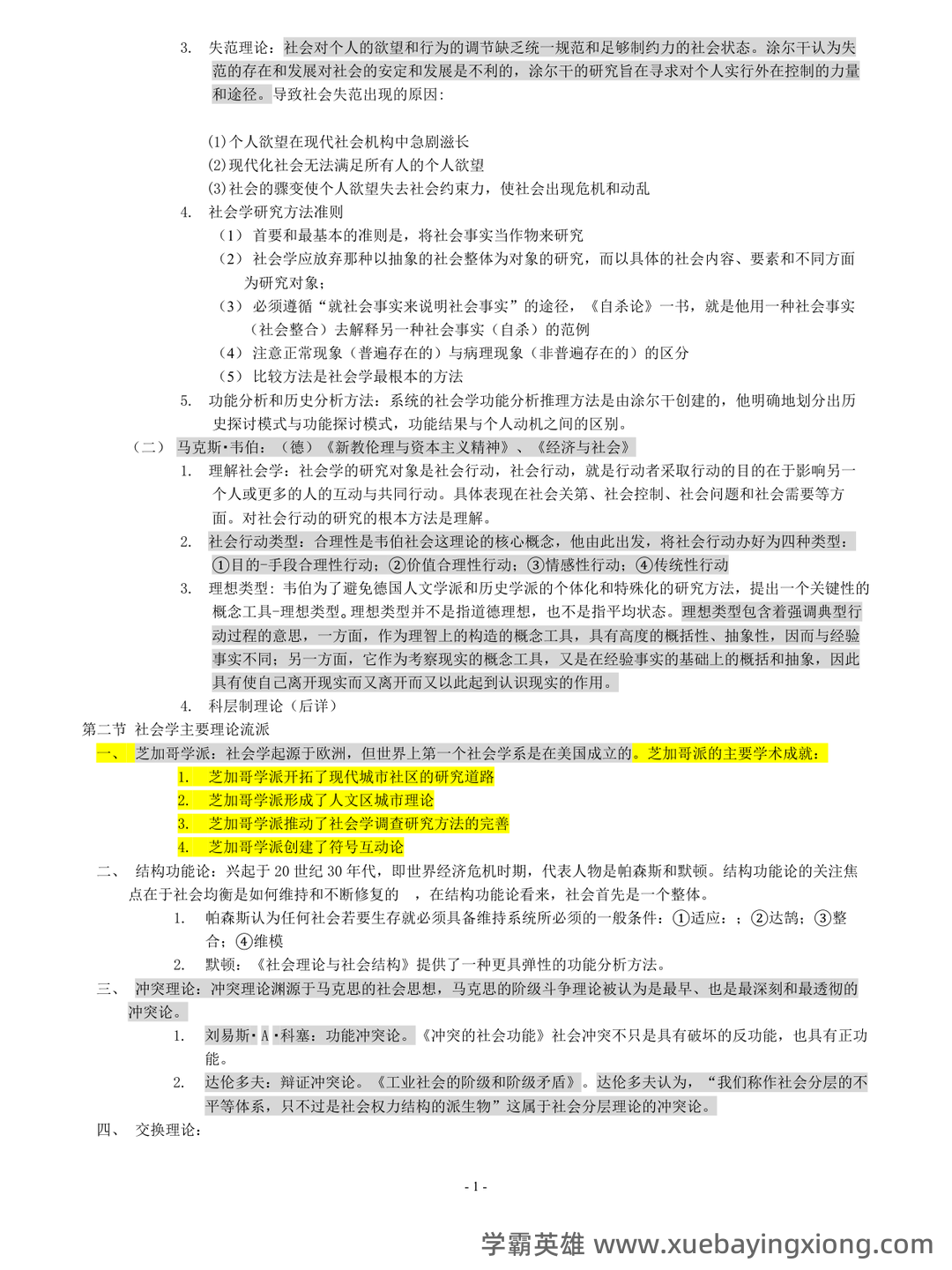 【社会学概论】视频速成课|期末突击复习课1.3:中国化马克思主义基础 - 03_《社会学概论》复习资料_《社会学概论》笔记_第2页_学霸英雄_www.xuebayingxiong.com 【社会学概论】视频速成课|期末突击复习课1.3:中国化马克思主义基础 - 03_《社会学概论》复习资料_《社会学概论》笔记_第2页_学霸英雄_www.xuebayingxiong.com